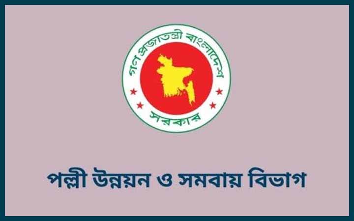 পল্লী উন্নয়ন ও সমবায় বিভাগের নিয়োগ বিজ্ঞপ্তি